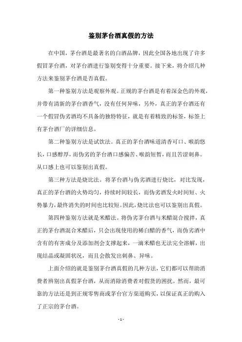 鉴别茅台酒真假的方法