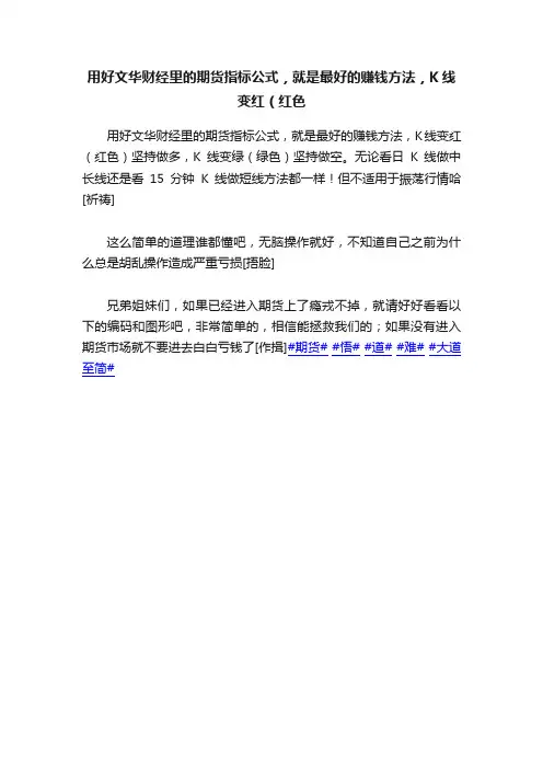 用好文华财经里的期货指标公式，就是最好的赚钱方法，K线变红（红色