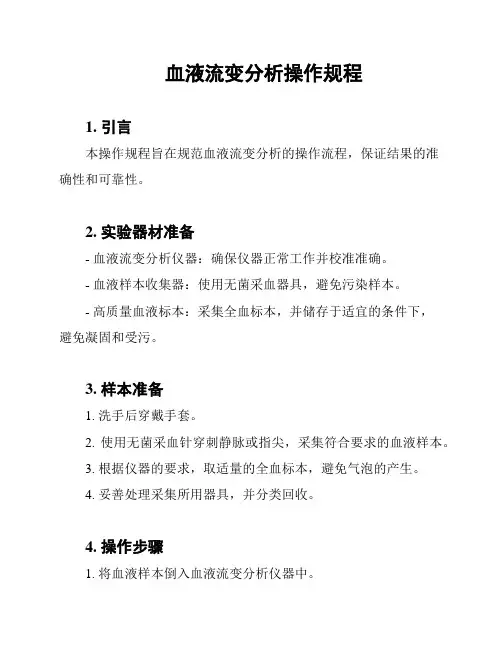 血液流变分析操作规程