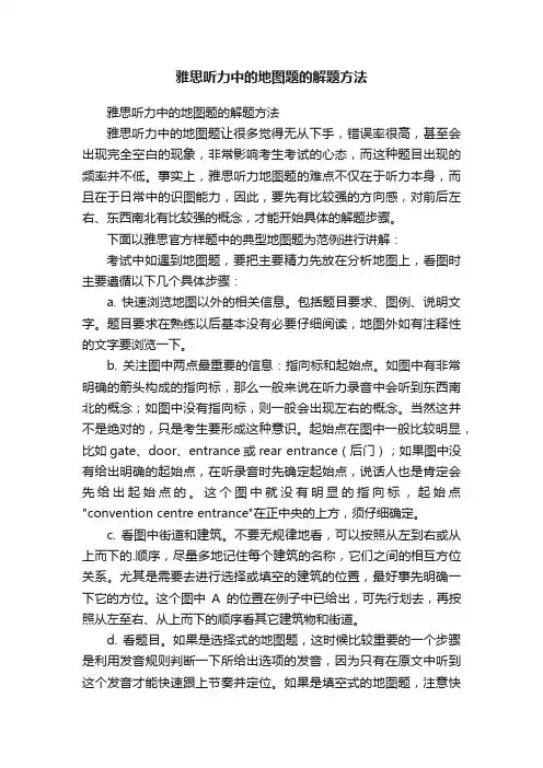 雅思听力中的地图题的解题方法