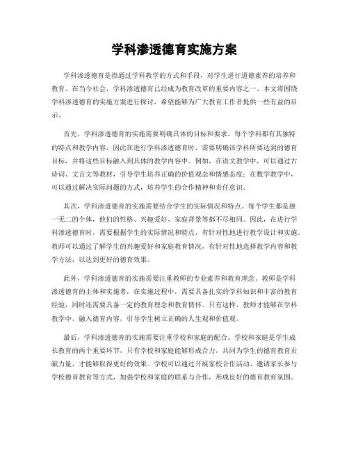 学科渗透德育实施方案