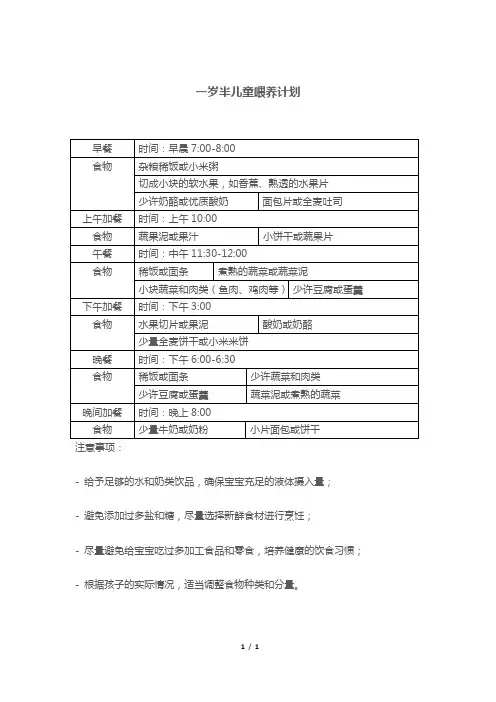 一岁半儿童喂养计划