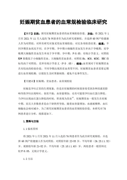 妊娠期贫血患者的血常规检验临床研究