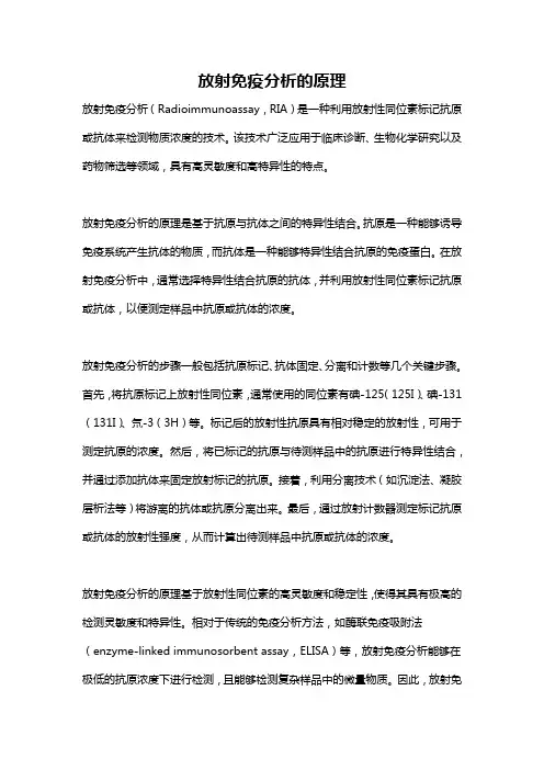 放射免疫分析的原理