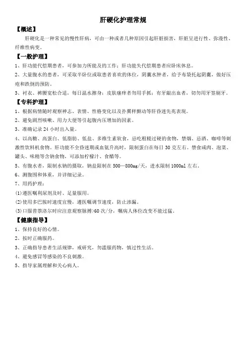 肝硬化护理常规