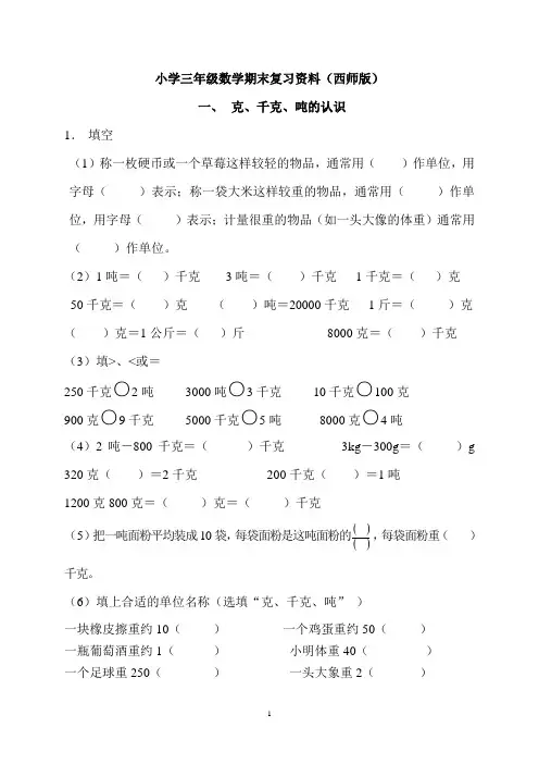 西师版数学三年级上册期末总复习