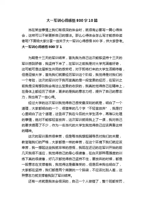 大一军训心得感悟800字10篇