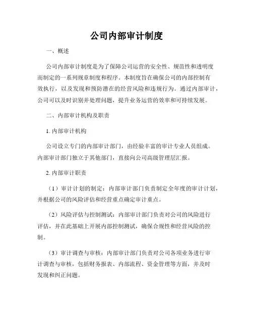 公司内部审计制度