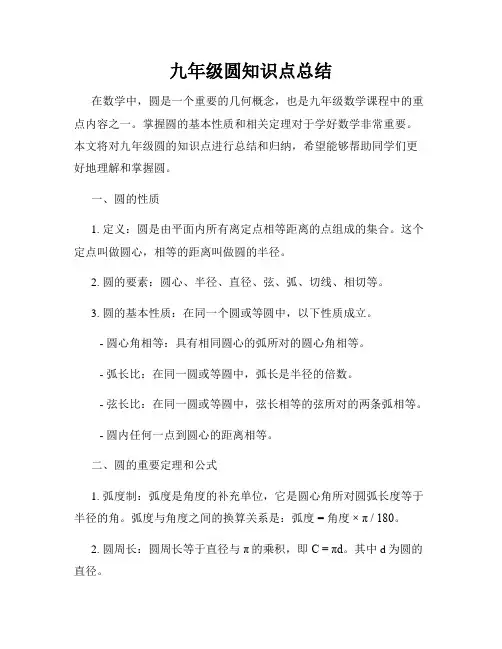 九年级圆知识点总结