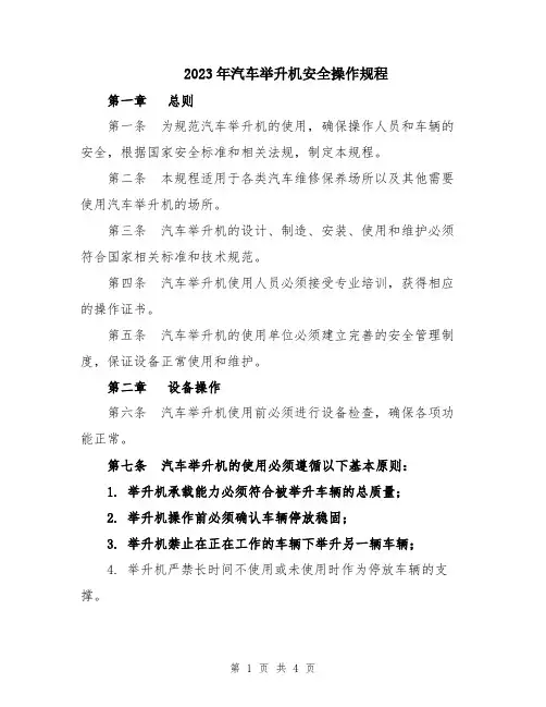 2023年汽车举升机安全操作规程