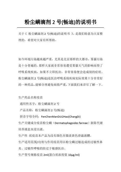 粉尘螨滴剂2号(畅迪)的说明书