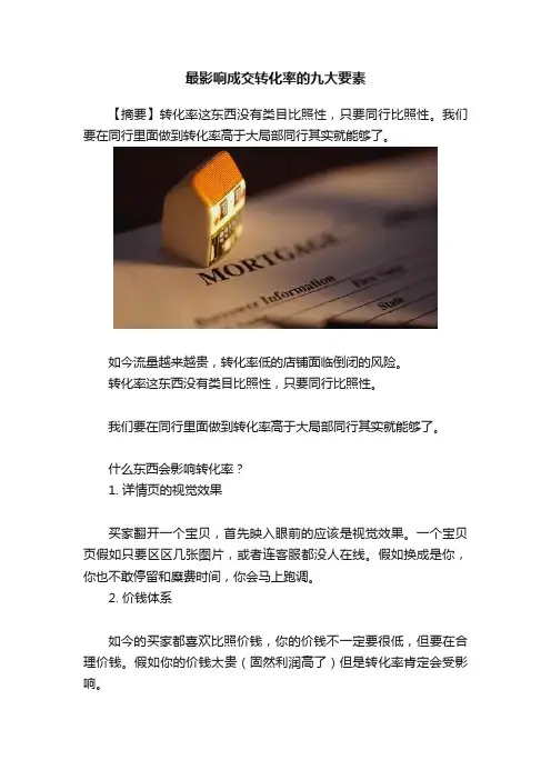 最影响成交转化率的九大要素