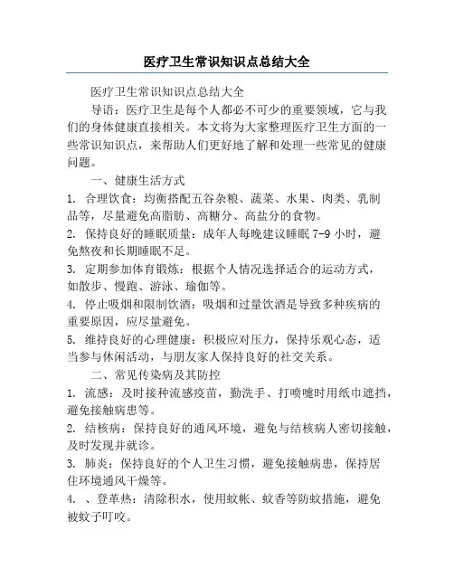 医疗卫生常识知识点总结大全
