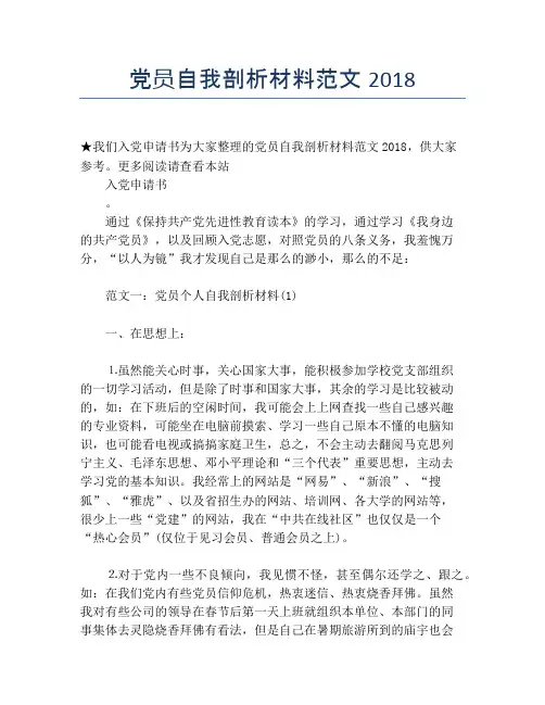 党员自我剖析材料范文2018
