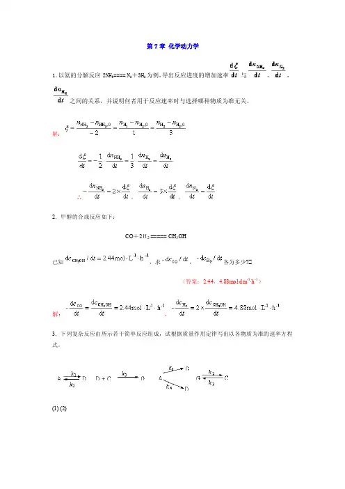 中南大学物理化学课后习题答案7章化学动力学