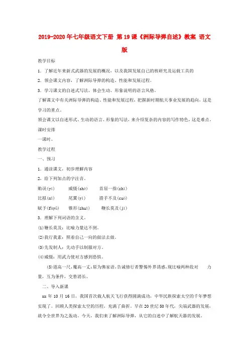 2019-2020年七年级语文下册 第19课《洲际导弹自述》教案 语文版