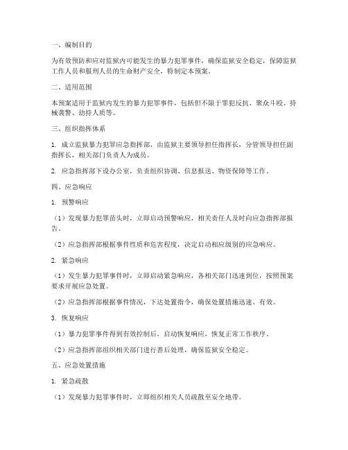 监狱暴力犯罪应急预案