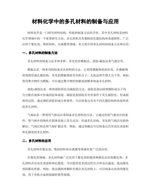 材料化学中的多孔材料的制备与应用