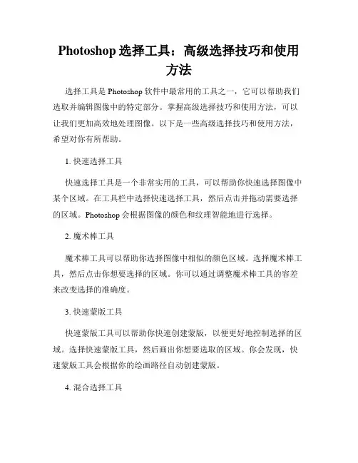 Photoshop选择工具 高级选择技巧和使用方法