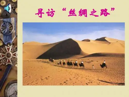 〔北师大版〕寻访“丝绸之路” 教学PPT课件