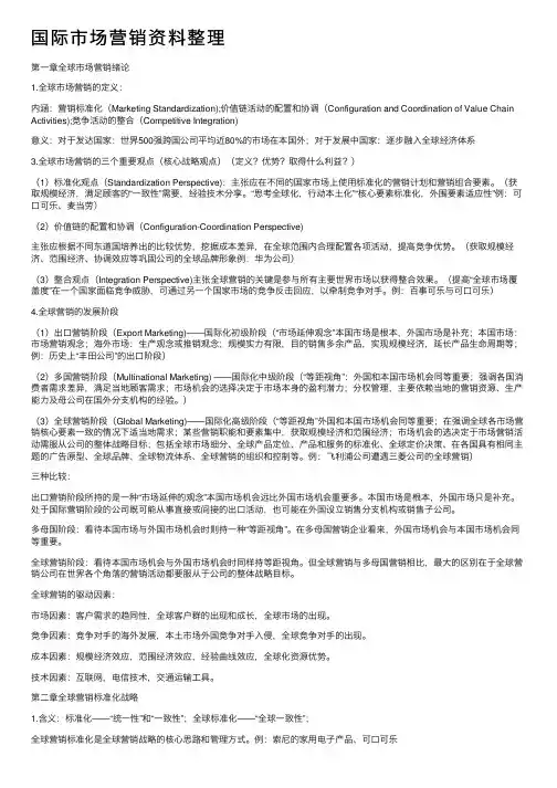 国际市场营销资料整理