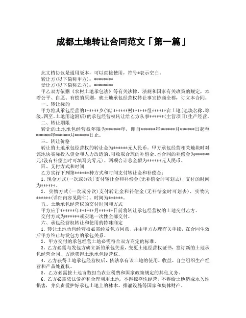 成都土地转让合同范文「精选3篇」