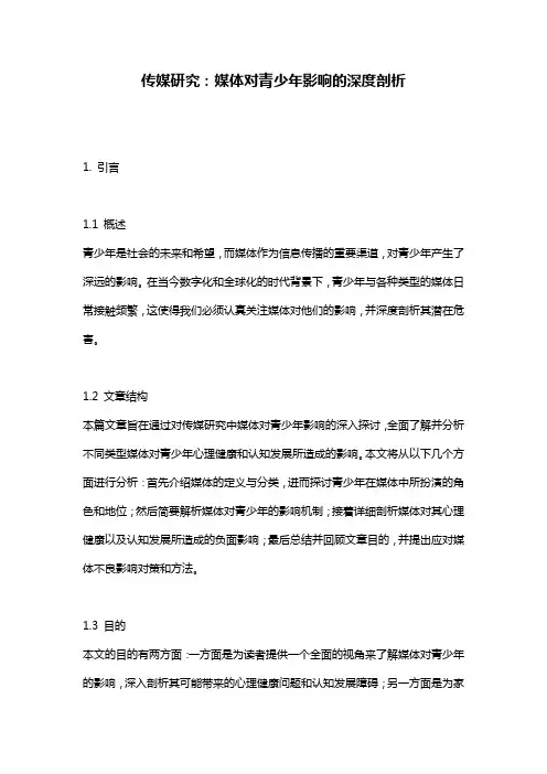 传媒研究：媒体对青少年影响的深度剖析