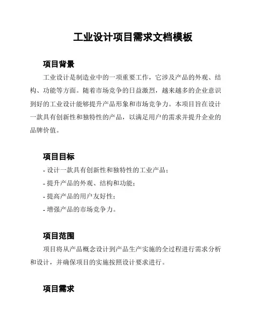 工业设计项目需求文档模板
