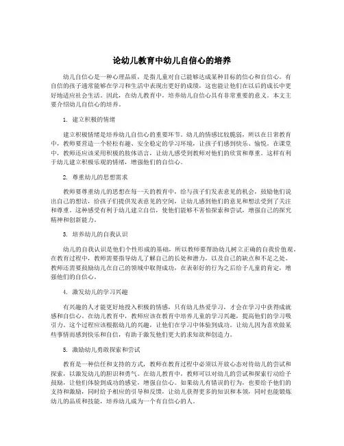 论幼儿教育中幼儿自信心的培养