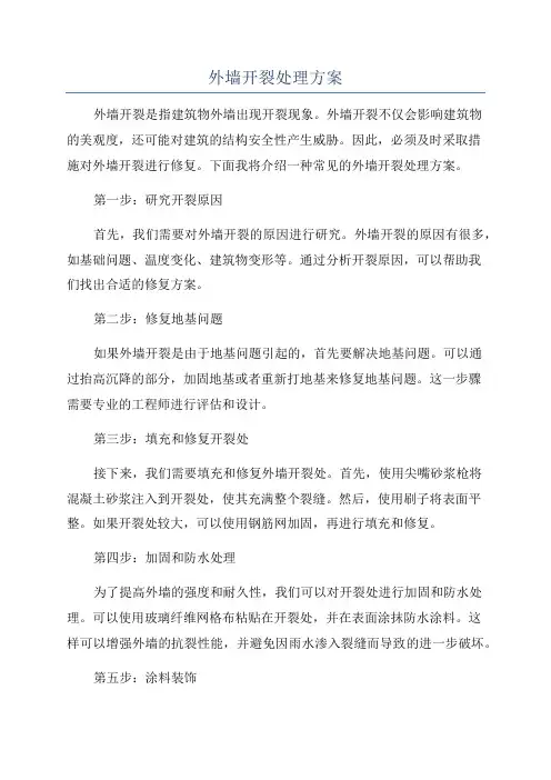 外墙开裂处理方案