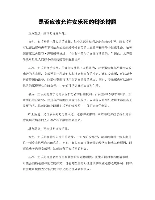 是否应该允许安乐死的辩论辩题