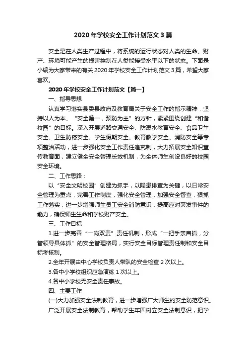 2020年学校安全工作计划范文3篇