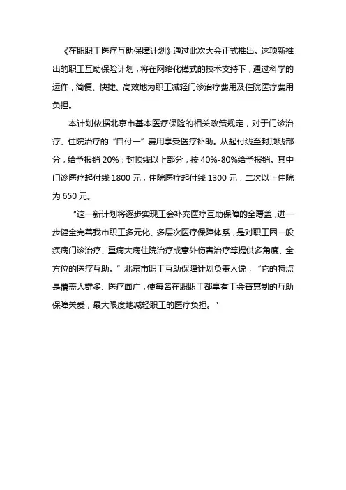 在职职工医疗互助保障计划