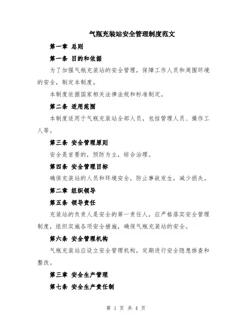 气瓶充装站安全管理制度范文