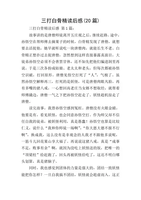 三打白骨精读后感(20篇)
