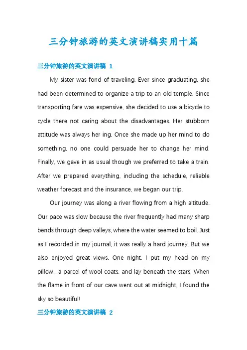 三分钟旅游的英文演讲稿实用十篇