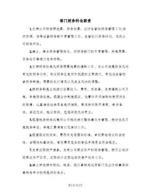 部门财务科长职责(三篇)