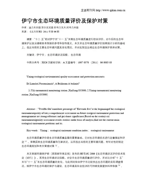 伊宁市生态环境质量评价及保护对策