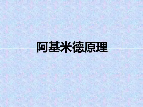 初二物理阿基米德原理ppt课件