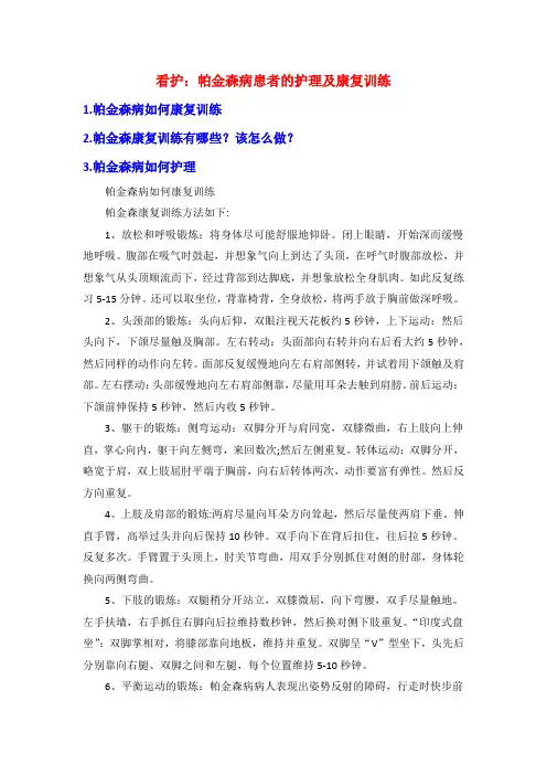 看护：帕金森病患者的护理及康复训练