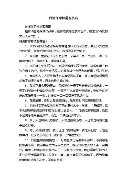 台湾作家林清玄名言