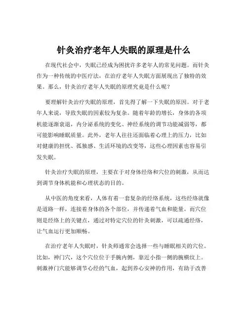 针灸治疗老年人失眠的原理是什么