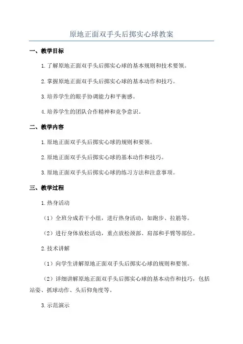 原地正面双手头后掷实心球教案