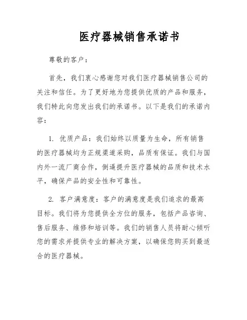 医疗器械销售承诺书
