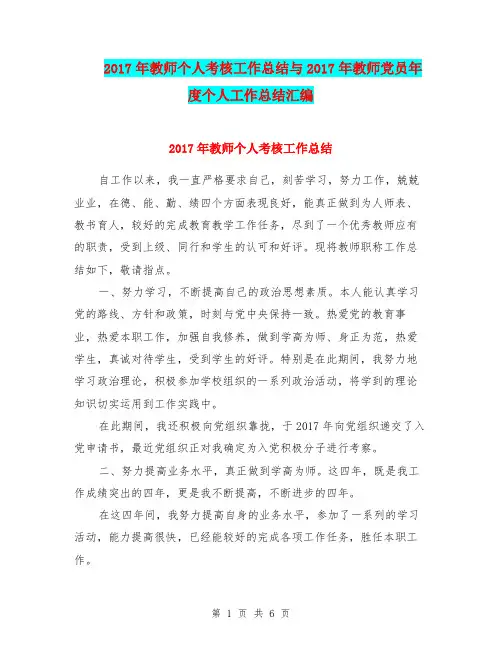 2017年教师个人考核工作总结与2017年教师党员年度个人工作总结汇编.doc