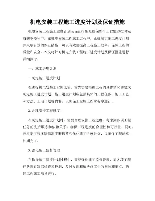 机电安装工程施工进度计划及保证措施