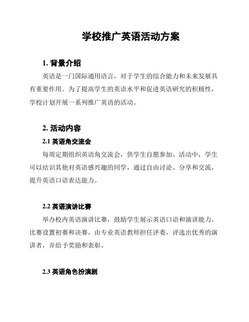 学校推广英语活动方案