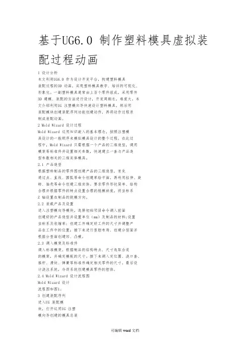 基于UG6_0制作塑料模具虚拟装配过程动画