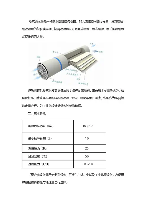 中试多功能卷式膜设备的参数与优点