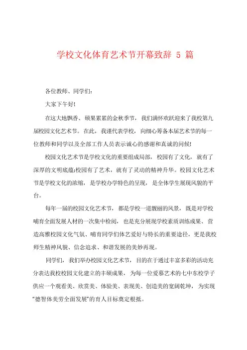 学校文化体育艺术节开幕致辞5篇